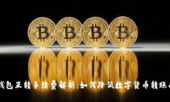 币钱包互转手续费解析：如何降低数字货币转账