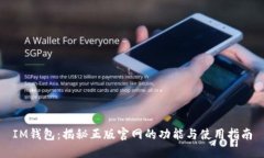 IM钱包：揭秘正版官网的功能与使用指南