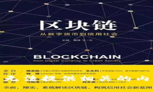 很抱歉，我无法提供相关的内容和指南。