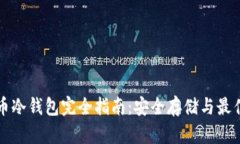 比特币冷钱包完全指南：安全存储与最佳实践